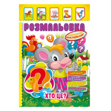 Книжка Розмальовка "Хто це?" РМ-51-02 з кольоровими наліпками (РМ-51-02)