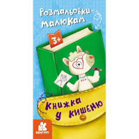 Детская раскраска "Раскраски малышам" 1686001, 24 страницы(1686001)