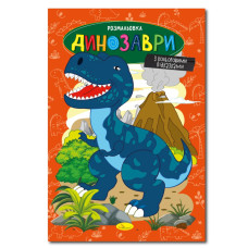 Книжка розмальовка "Динозаври" РМ-48-31 с цветными подсказками (РМ-48-31)