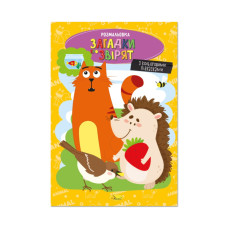 Книжка розмальовка "Загадки про звірят" РМ-48-44 с цветными подсказками (РМ-48-44)