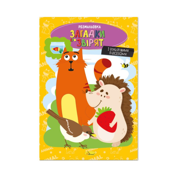 Книжка розмальовка "Загадки про звірят" РМ-48-44 с цветными подсказками (РМ-48-44)
