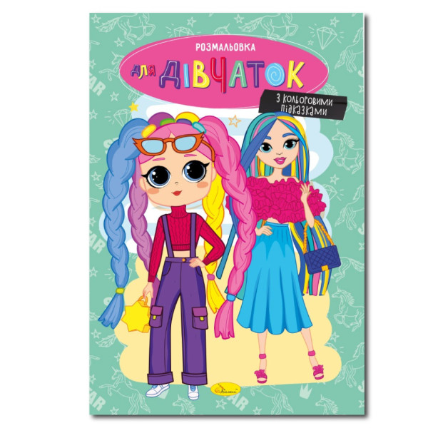 Книжка розмальовка "Для дівчаток" РМ-48-37 с цветными подсказками (РМ-48-37)