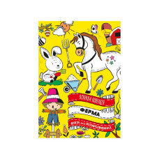 Развивающая раскраска "Ферма" РМ-73-02, 32 страницы(РМ-73-02)