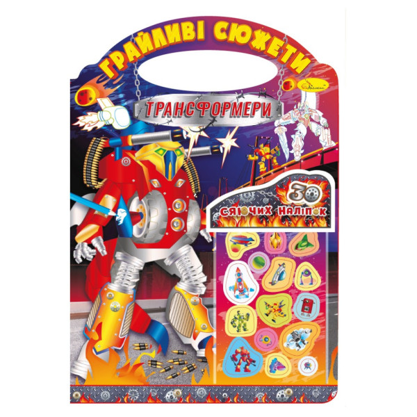 Детская раскраска "Игривые сюжеты-трансформеры" РМ-70-05, 30 наклеек(РМ-70-05)