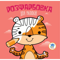 Дитяча розфарбовка для малюків "Тигр" 403457, 8 сторінок (403457)