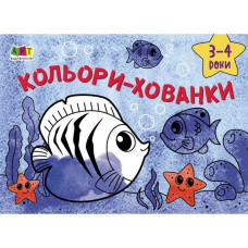 Дитяча книга "Розмальовка для самих маленьких: Кольори-хованки" АРТ 19201 укр (19201)