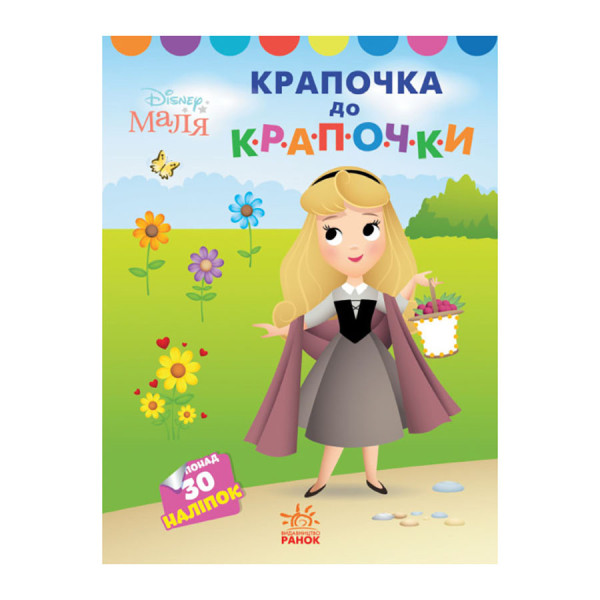 Disney Маля. Моя перша кольоровка "Принцеса" Ранок 1427005 по крапкам (1427005)