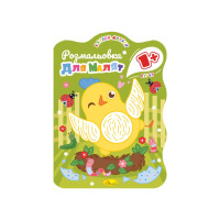 Розвивальна розмальовка для малюків "Курча" РМ-50-01, 12 сторінок (РМ-50-01)