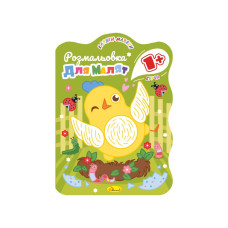Развивающая раскраска для малышей "Цыплёнок" РМ-50-01, 12 страниц(РМ-50-01)