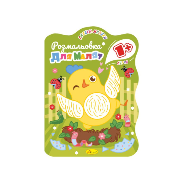 Развивающая раскраска для малышей "Цыплёнок" РМ-50-01, 12 страниц(РМ-50-01)