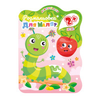 Раскраска для малышей Гусеница РМ-41-02, 12 страниц(РМ-41-02)