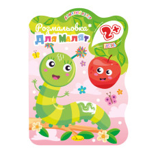 Розмальовка для малюків Гусениця РМ-41-02, 12 сторінок (РМ-41-02)