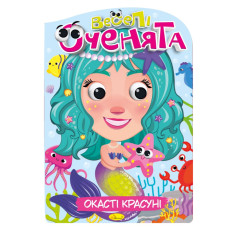 Книжка раскраска "Веселые глазки Глазастые Красавицы" РМ-55-01(РМ-55-01)