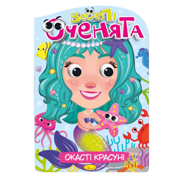 Книжка раскраска "Веселые глазки Глазастые Красавицы" РМ-55-01(РМ-55-01)