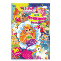 Книжка раскраска "Феи, принцессы, русалочки" РМ-53-02, 36 страниц(РМ-53-02)