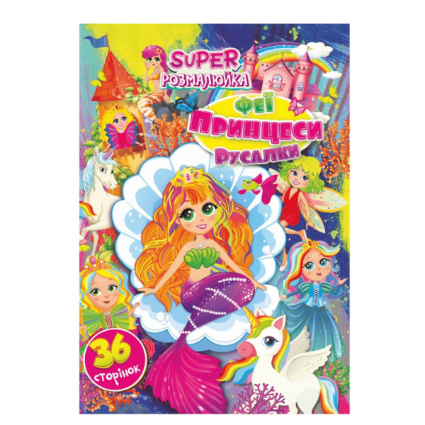 Книжка раскраска "Феи, принцессы, русалочки" РМ-53-02, 36 страниц(РМ-53-02)