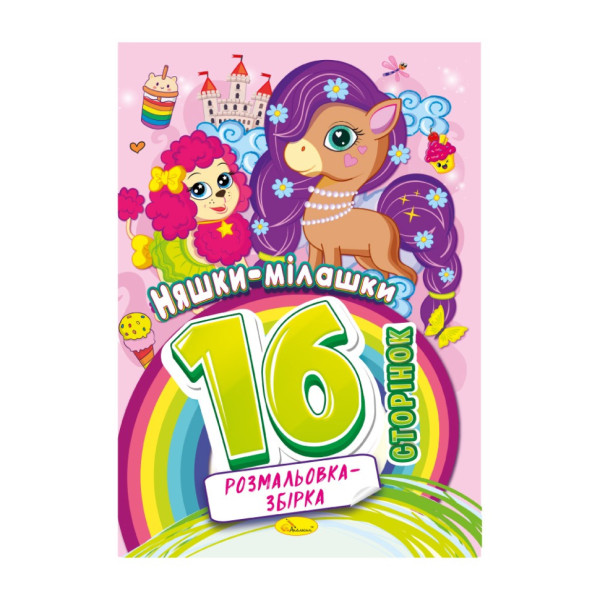 Книга раскраска "Няшки милашки" РМ-58-05, 16 страниц (РМ-58-05)
