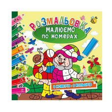Розмальовка "Малюємо за номерами" РМ-62-02, 8 номерів-8 кольорів (РМ-62-02)