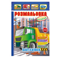 Книжка Розмальовка "Вантажівки" РМ-51-17 з кольоровими наліпками (РМ-51-17)