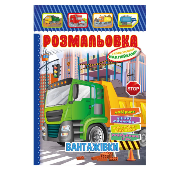 Книжка Раскраска "Грузовики" РМ-51-17 с цветными наклейками(РМ-51-17)