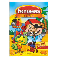 Книжка Розмальовка "Пірати" РМ-16-04 з маскою (РМ-16-04)