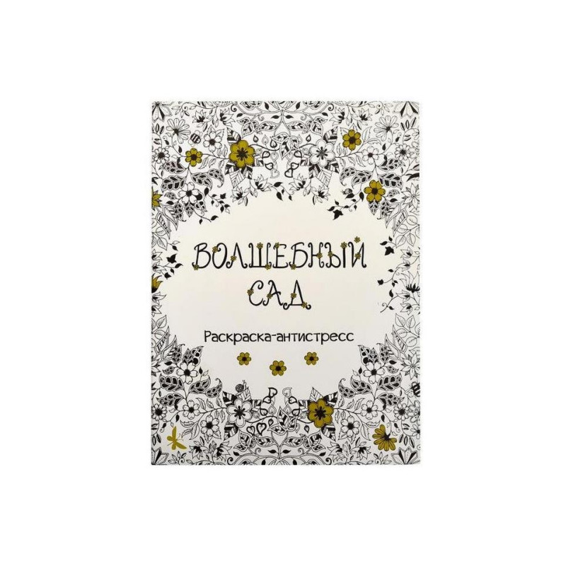 Розмальовка антистрес "Чарівний сад" COLOR-IT 3655SP, 8 аркушів