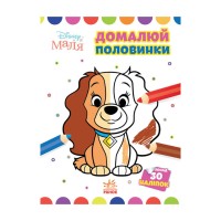 Disney Малыш. Моя первая раскраска "Леди и Бродяга" Ранок 1427002 дорисуй половинки