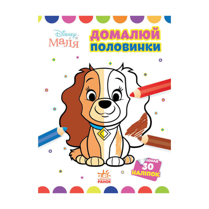 Disney Малыш. Моя первая раскраска "Леди и Бродяга" Ранок 1427002 дорисуй половинки