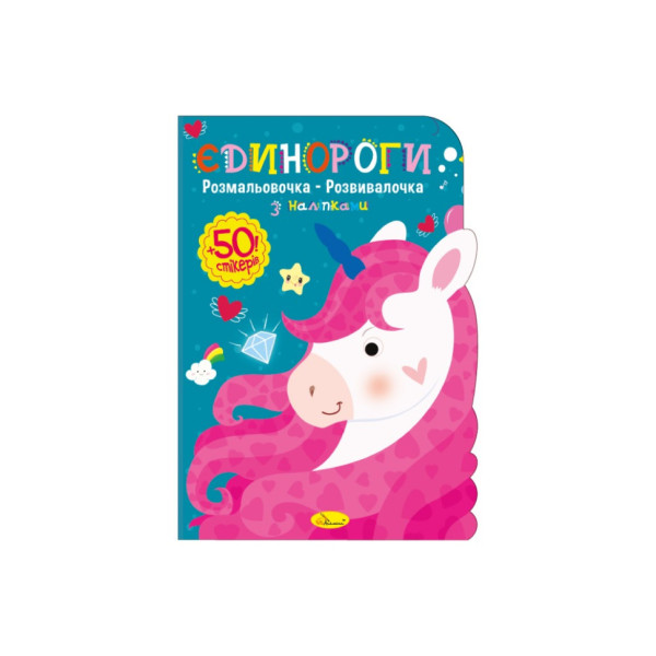 Детская развивающая раскраска "Единороги" РМ-74-04, 50 стикеров(РМ-74-04)