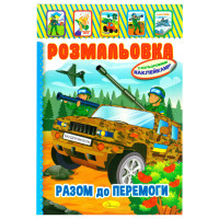 Дитяча книжка розмальовка "Бандеромобіль" РМ-02-25 з наліпками (РМ-02-25)