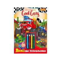 Дитяча розмальовка "Люкс Cool Cars" A4 НТ-03-03 з кольоровими олівцями (НТ-03-03)