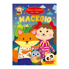 Дитяча розмальовка "Веселі тваринки" РМ-77-04 з маскою (РМ-77-04)