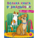 Велика книга розмальовок Коти та собаки 1736021, 64 сторінки (1736021)