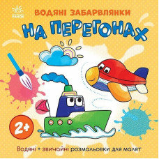 Дитяча книжка-розмальовка "На перегонах" 1806010, 12 сторінок (1806010)