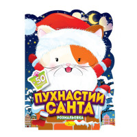 Детская раскраска с наклейками "Пушистый Санта" РМ-91-01, 50 наклеек(РМ-91-01)