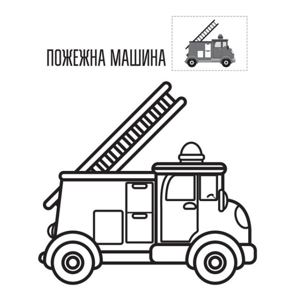 Дитяча книга-розмальовка "Техніка" 403013 з наклейками (403013)