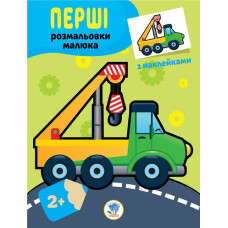 Дитяча книга-розмальовка "Техніка" 403013 з наклейками (403013)