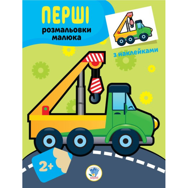 Дитяча книга-розмальовка "Техніка" 403013 з наклейками (403013)