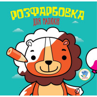 Детская раскраска для малышей "Лев" 403464, 8 страниц(403464)