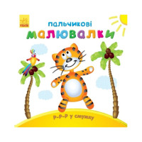 Пальчиковые рисовалки: Р-р-р в полоску Ранок 509023 на украинском языке(509023)