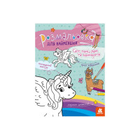 Раскраска детская Мир пони, лам и единорогов КЕНГУРУ 1489001 для самых маленьких(1489001)