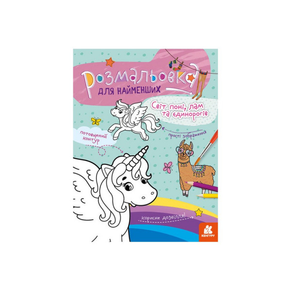 Раскраска детская Мир пони, лам и единорогов КЕНГУРУ 1489001 для самых маленьких(1489001)