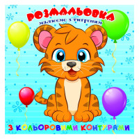 Розмальовка для найменших Тигреня А25122306 з кольоровими контурами (А25122306)