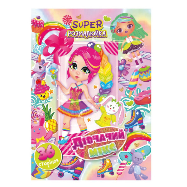 Книжка раскраска "Девичий микс" РМ-53-03, 36 страниц(РМ-53-03)