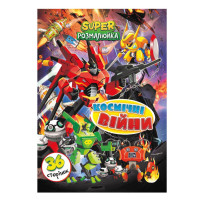 Книжка раскраска "Космические Войны" РМ-53-08, 36 страниц(РМ-53-08)