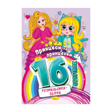 Книга раскраска "Принцессы и принцески" РМ-58-06, 16 страниц (РМ-58-06)
