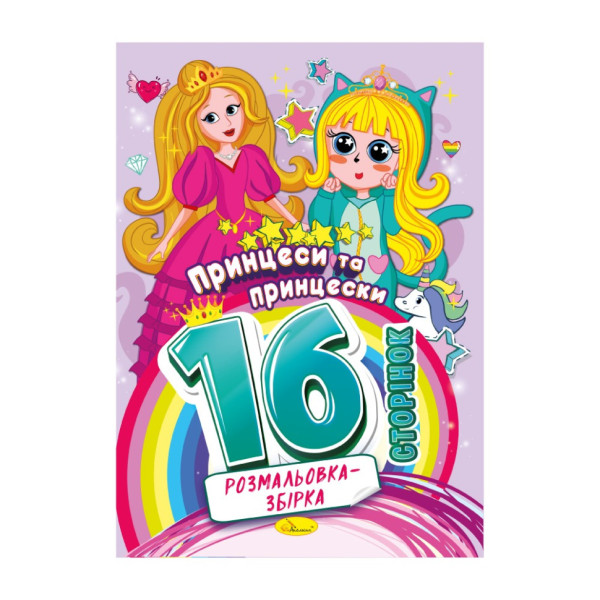 Книжка розмальовка "Принцеси та принцески" РМ-58-06, 16 сторінок (РМ-58-06)