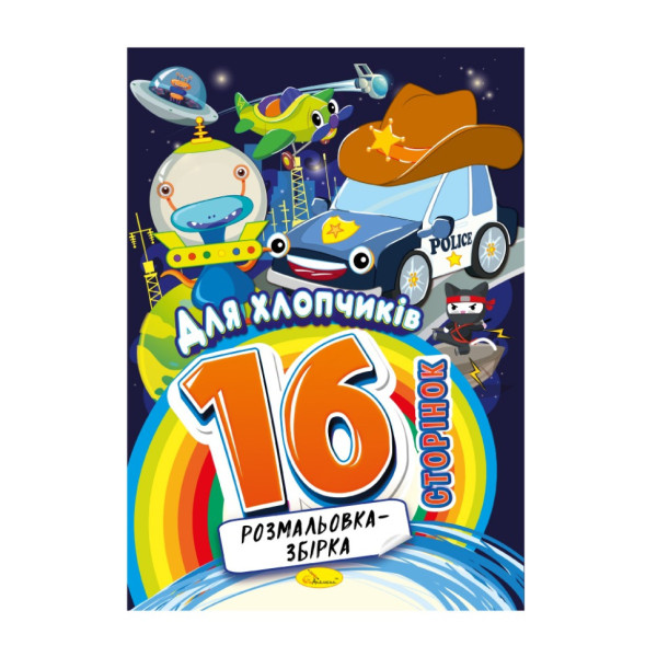 Книжка розмальовка "Для хлопчиків" РМ-58-09, 16 сторінок (РМ-58-09)