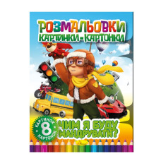 Книжка-раскраска "Чем я буду путешествовать" РМ-26-04, 8 картинок и карточек(РМ-26-04)