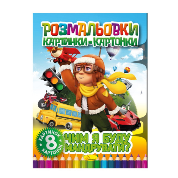 Книжка-раскраска "Чем я буду путешествовать" РМ-26-04, 8 картинок и карточек(РМ-26-04)